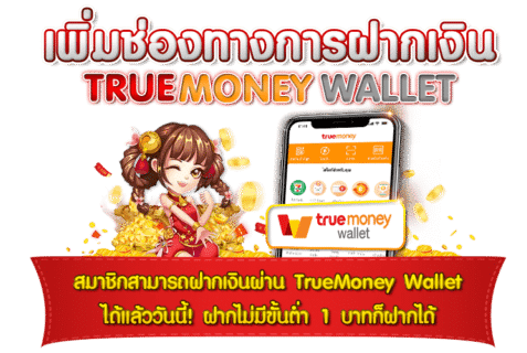 รองรับทรูวอเล็ตและทุกบัญชีธนาคารของไทย
